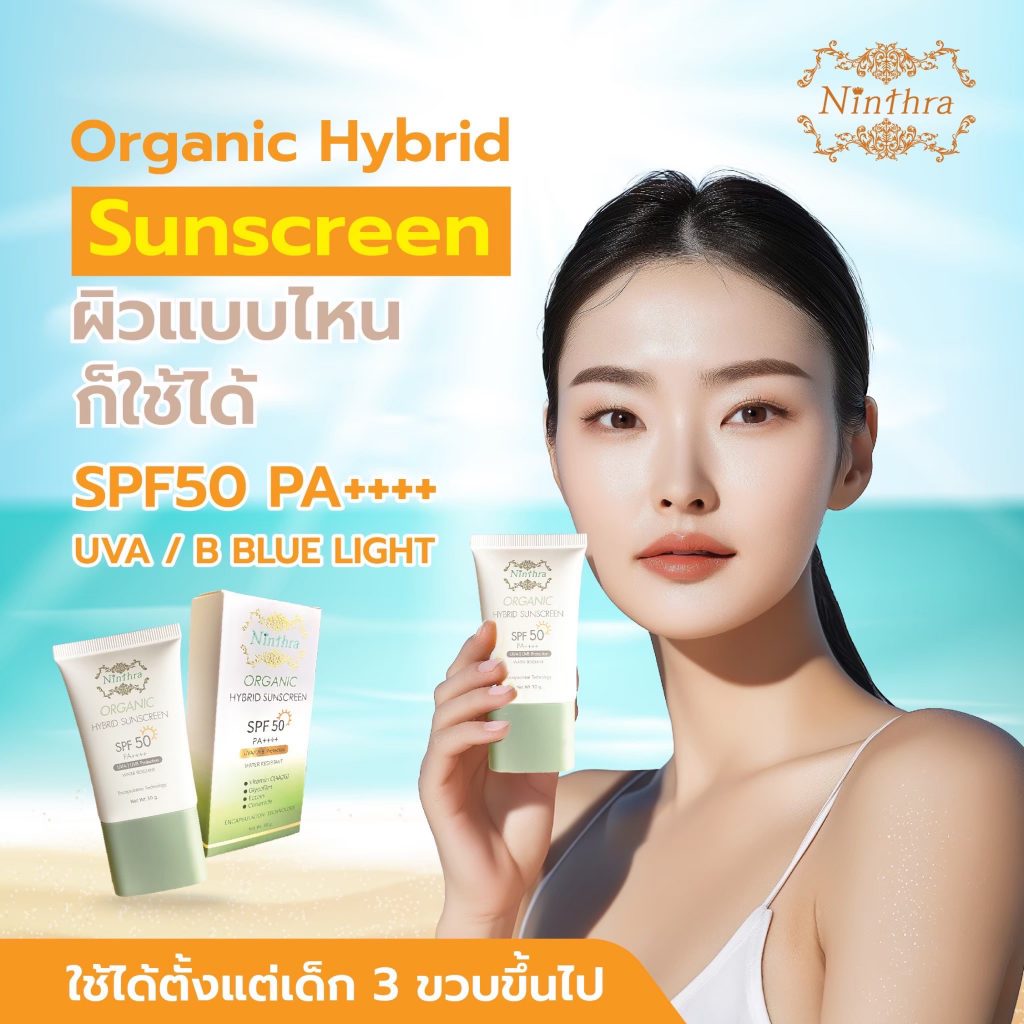 Organic Hybrid Sunscreen ผิวแบบไหน ก็ใช้ได้