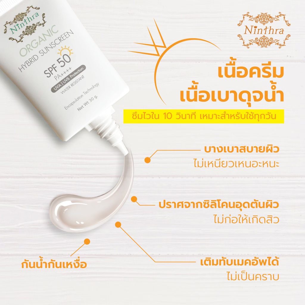 เนื้อครีม เนื้อเบาดุจน้ำ ซึมไวใน 10 วินาที เหมาะสำหรับใช้ทุกวัน