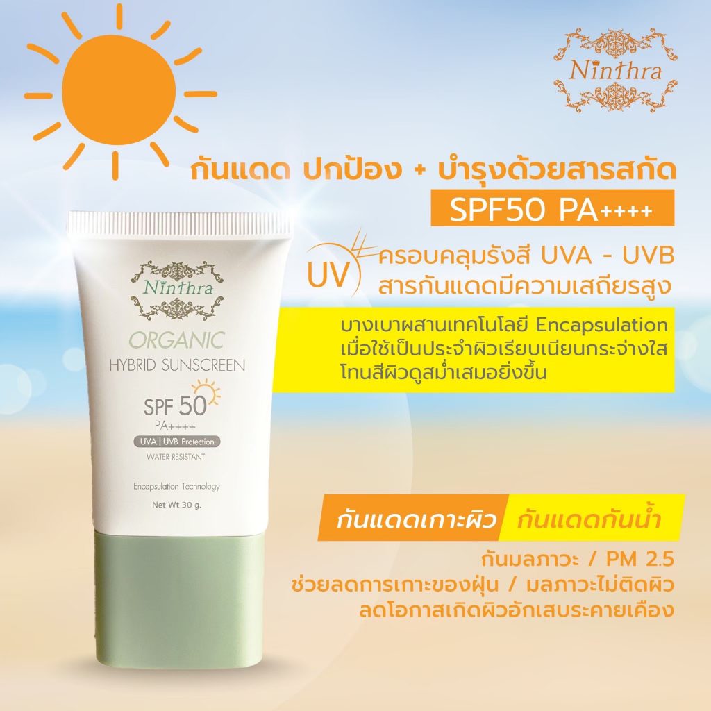 กันแดด ปกป้อง + บำรุงด้วยสารสกัด SPF50 PA++++ ครอบคลุมรังสี UVA - UVB